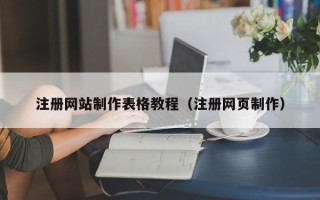 湘阴注册网站制作表格教程（注册网页制作）