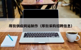 湘阴厚街供应网站制作（厚街采购招聘信息）