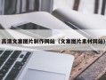 湘阴高清文案图片制作网站（文案图片素材网站）