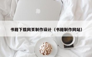 湘阴书籍下载网页制作设计（书籍制作网站）