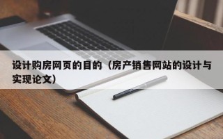 湘阴设计购房网页的目的（房产销售网站的设计与实现论文）