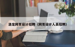 湘阴洛龙网页设计招聘（网页设计人员招聘）