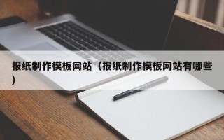 湘阴报纸制作模板网站（报纸制作模板网站有哪些）