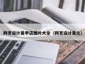 湘阴网页设计美甲店图片大全（网页设计美化）