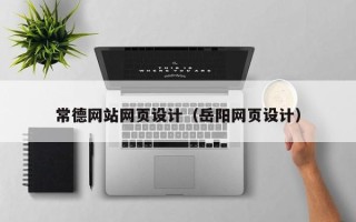 湘阴常德网站网页设计（岳阳网页设计）
