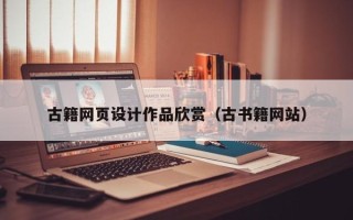 湘阴古籍网页设计作品欣赏（古书籍网站）