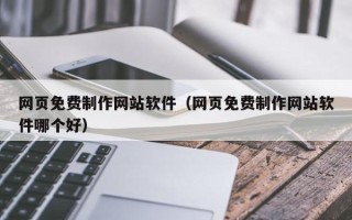 湘阴网页免费制作网站软件（网页免费制作网站软件哪个好）