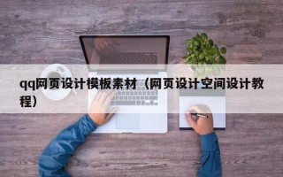 湘阴qq网页设计模板素材（网页设计空间设计教程）