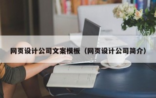 湘阴网页设计公司文案模板（网页设计公司简介）