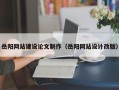 湘阴岳阳网站建设论文制作（岳阳网站设计改版）