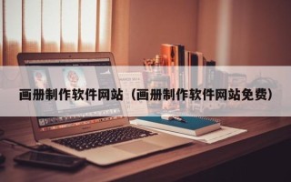 湘阴画册制作软件网站（画册制作软件网站免费）