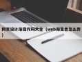 湘阴网页设计渐变代码大全（web渐变色怎么弄）