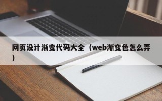 湘阴网页设计渐变代码大全（web渐变色怎么弄）