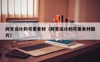 湘阴网页设计的可爱素材（网页设计的可爱素材图片）