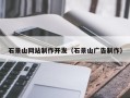 湘阴石景山网站制作开发（石景山广告制作）