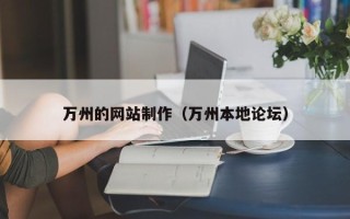 湘阴万州的网站制作（万州本地论坛）