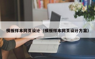 湘阴模板样本网页设计（模板样本网页设计方案）