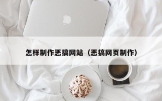 湘阴怎样制作恶搞网站（恶搞网页制作）
