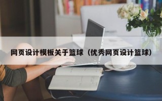 湘阴网页设计模板关于篮球（优秀网页设计篮球）