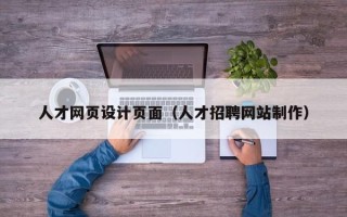湘阴人才网页设计页面（人才招聘网站制作）