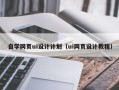 湘阴自学网页ui设计计划（ui网页设计教程）