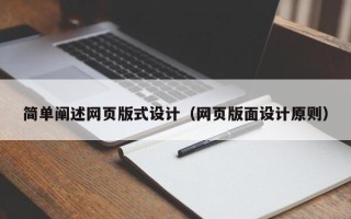 湘阴简单阐述网页版式设计（网页版面设计原则）