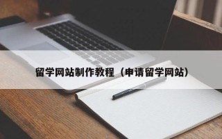 湘阴留学网站制作教程（申请留学网站）