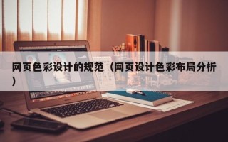 湘阴网页色彩设计的规范（网页设计色彩布局分析）