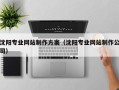 湘阴沈阳专业网站制作方案（沈阳专业网站制作公司）
