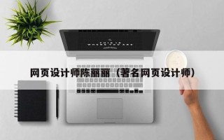 湘阴网页设计师陈丽丽（著名网页设计师）