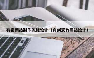 湘阴有趣网站制作流程设计（有创意的网站设计）