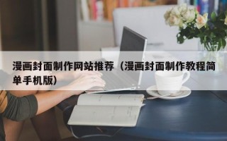 湘阴漫画封面制作网站推荐（漫画封面制作教程简单手机版）