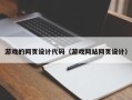 湘阴游戏的网页设计代码（游戏网站网页设计）