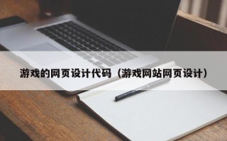 湘阴游戏的网页设计代码（游戏网站网页设计）